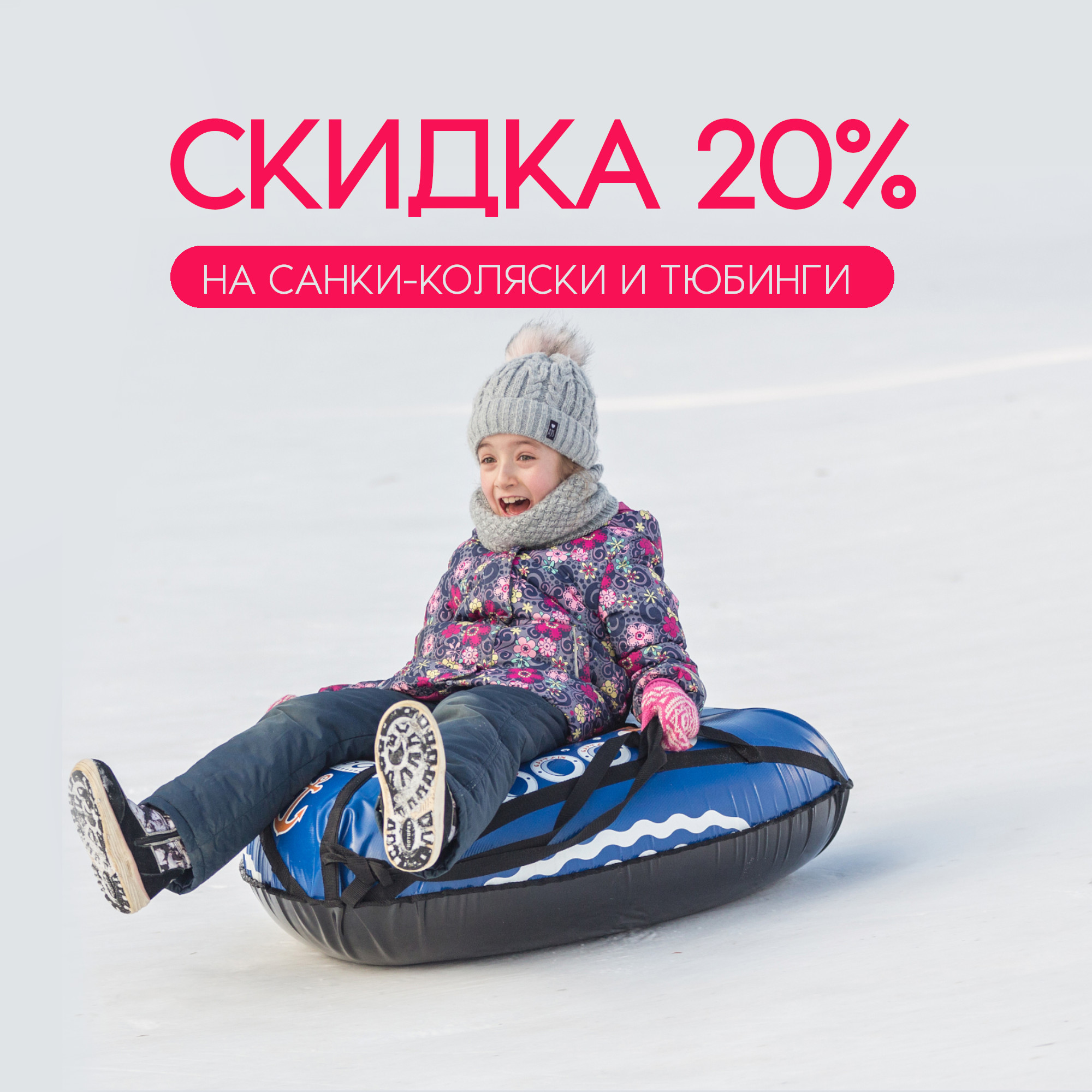 Распродажа санок-колясок и тюбингов