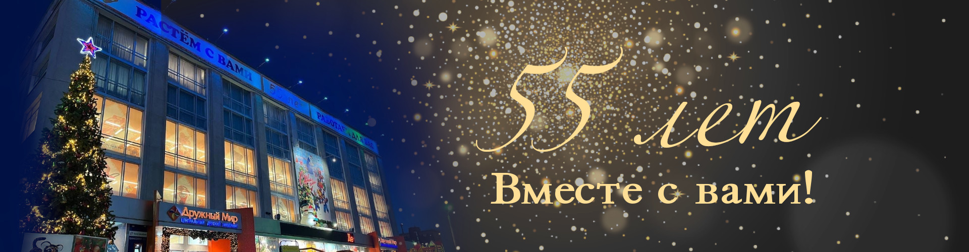 55 лет вместе с вами!