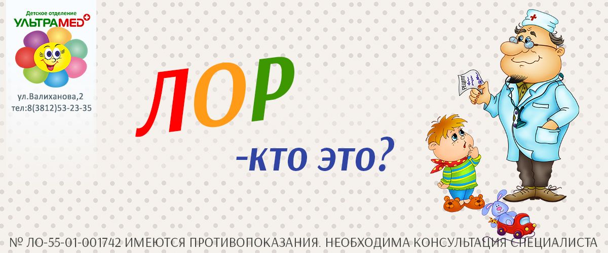 ЛОР-врач ЛОР-врач