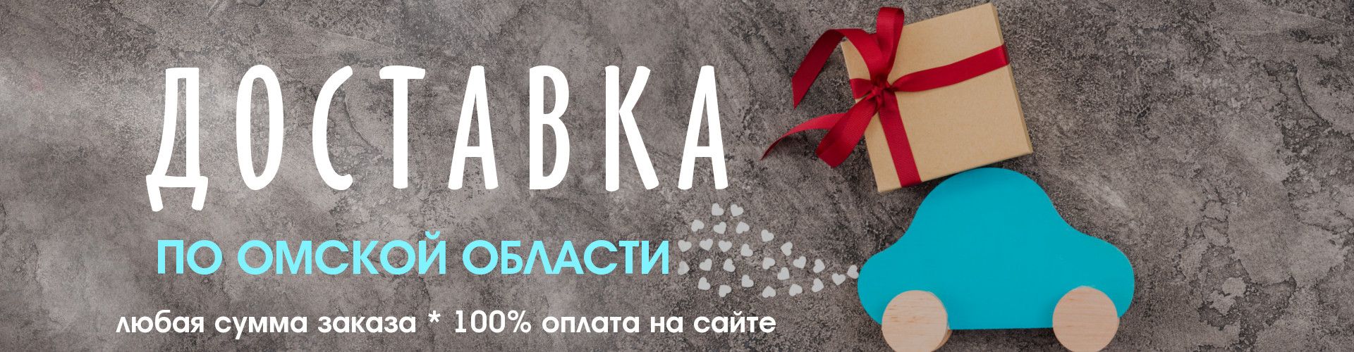 Доставка детских товаров в районы Омской области