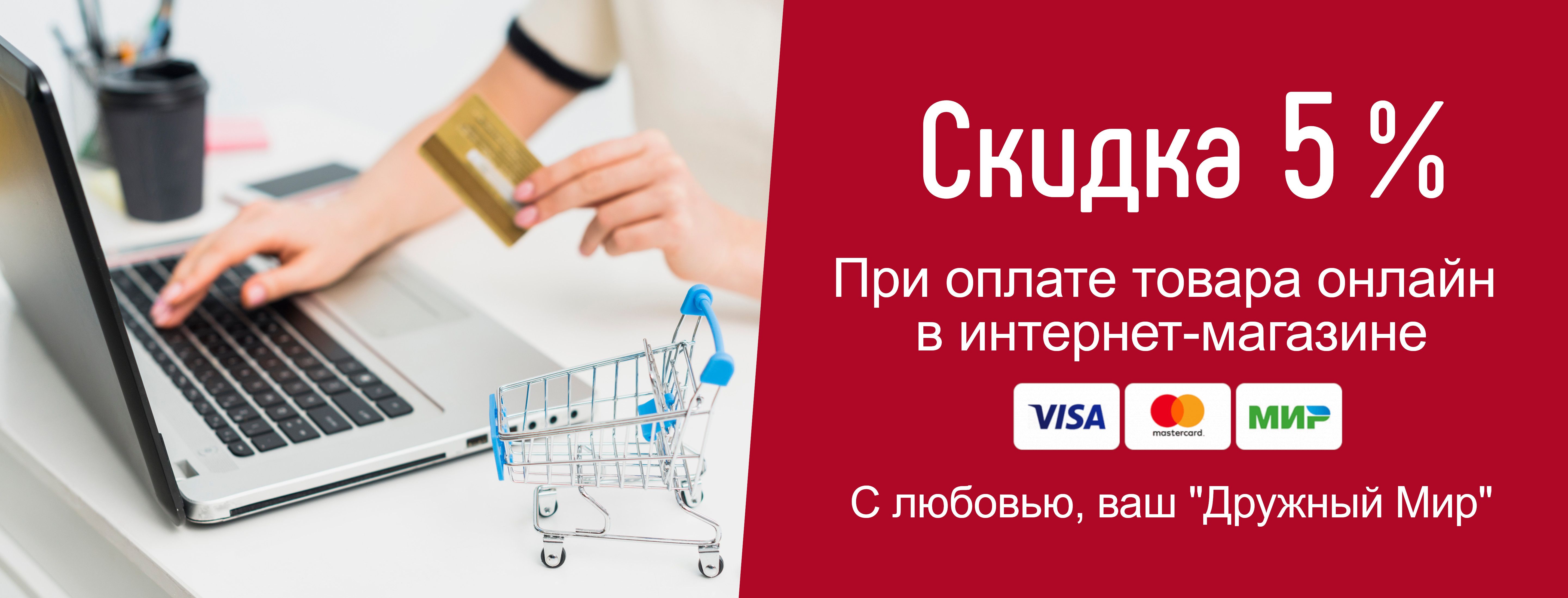 Как получить скидку 5%