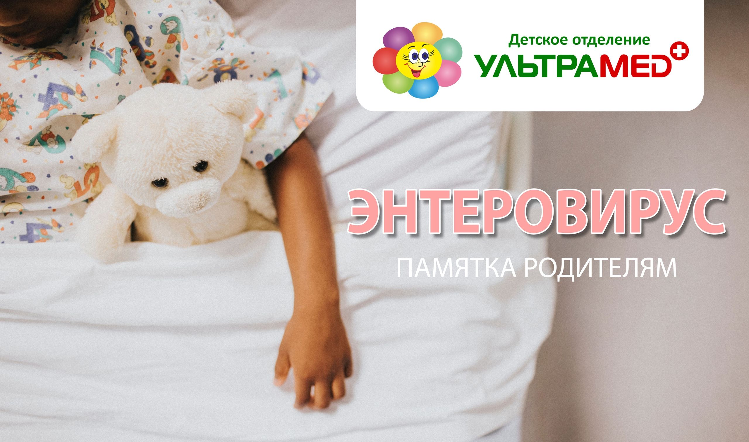 Профилактика энтеровирусной инфекции